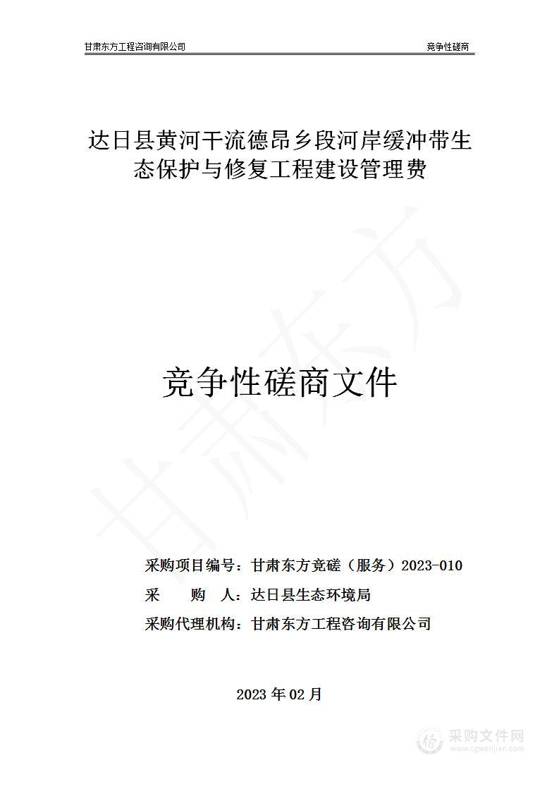 达日县黄河干流德昂乡段河岸缓冲带生态保护与修复工程建设管理费