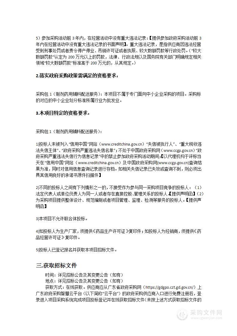 广州中医药大学第三附属医院制剂药用辅料配送服务招标采购项目