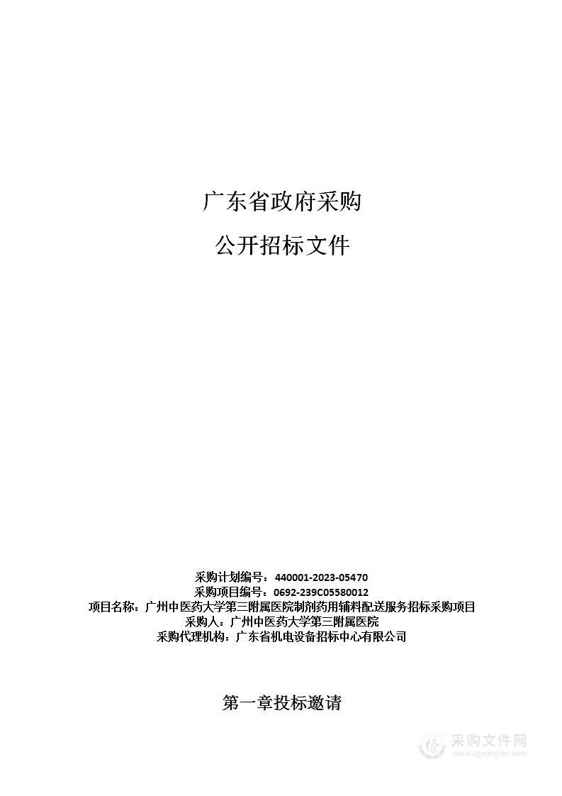 广州中医药大学第三附属医院制剂药用辅料配送服务招标采购项目