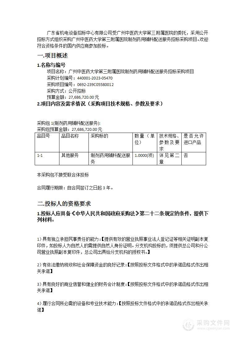 广州中医药大学第三附属医院制剂药用辅料配送服务招标采购项目