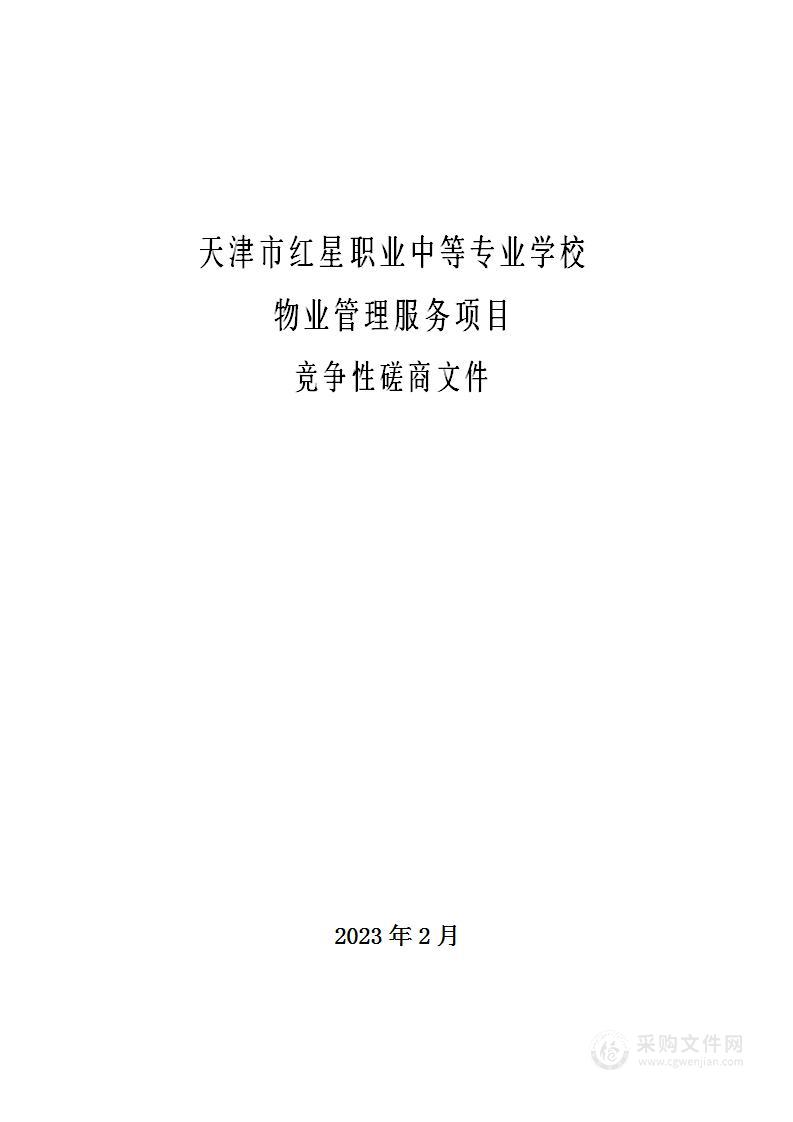 天津市红星职业中等专业学校物业管理服务项目