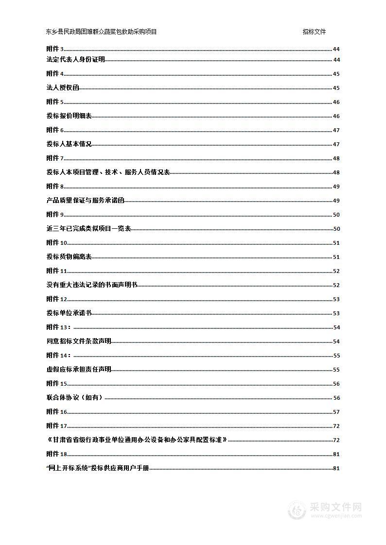 东乡县民政局困难群众蔬菜包救助采购项目