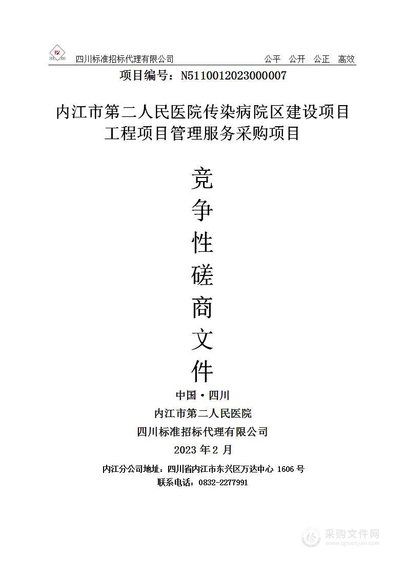 内江市第二人民医院传染病院区建设项目工程项目管理服务