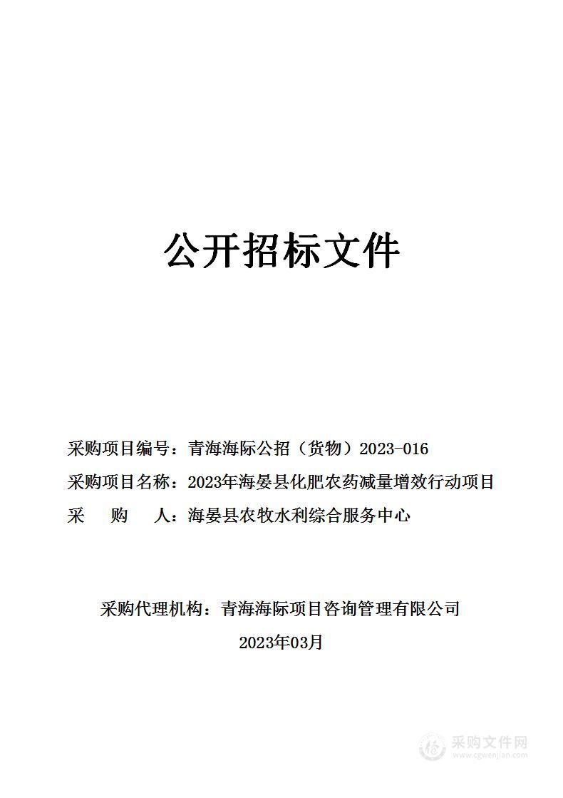 2023年海晏县化肥农药减量增效行动项目