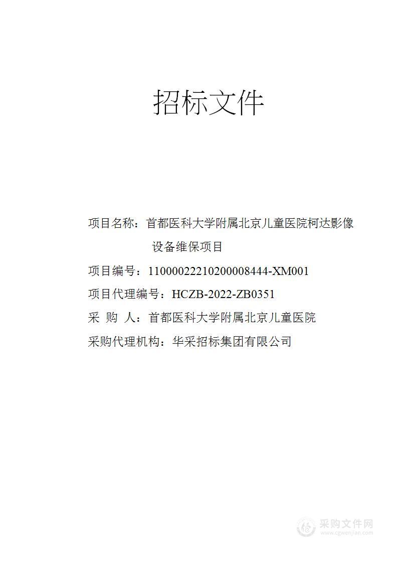 首都医科大学附属北京儿童医院柯达影像设备维保项目