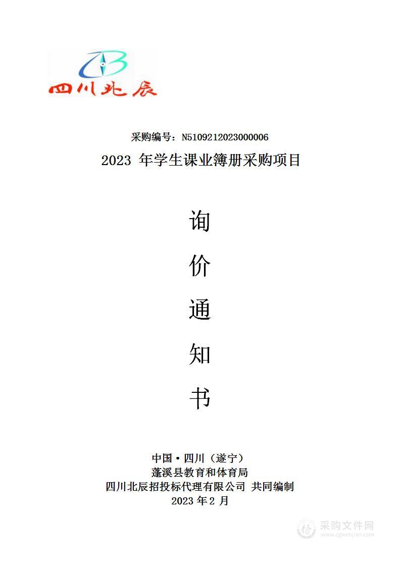 蓬溪县教育和体育局2023年学生课业簿册采购项目