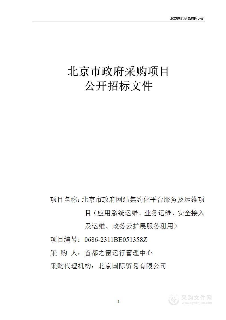 北京市政府网站集约化平台服务及运维项目（应用系统运维、业务运维、安全接入及运维、政务云扩展服务租用）