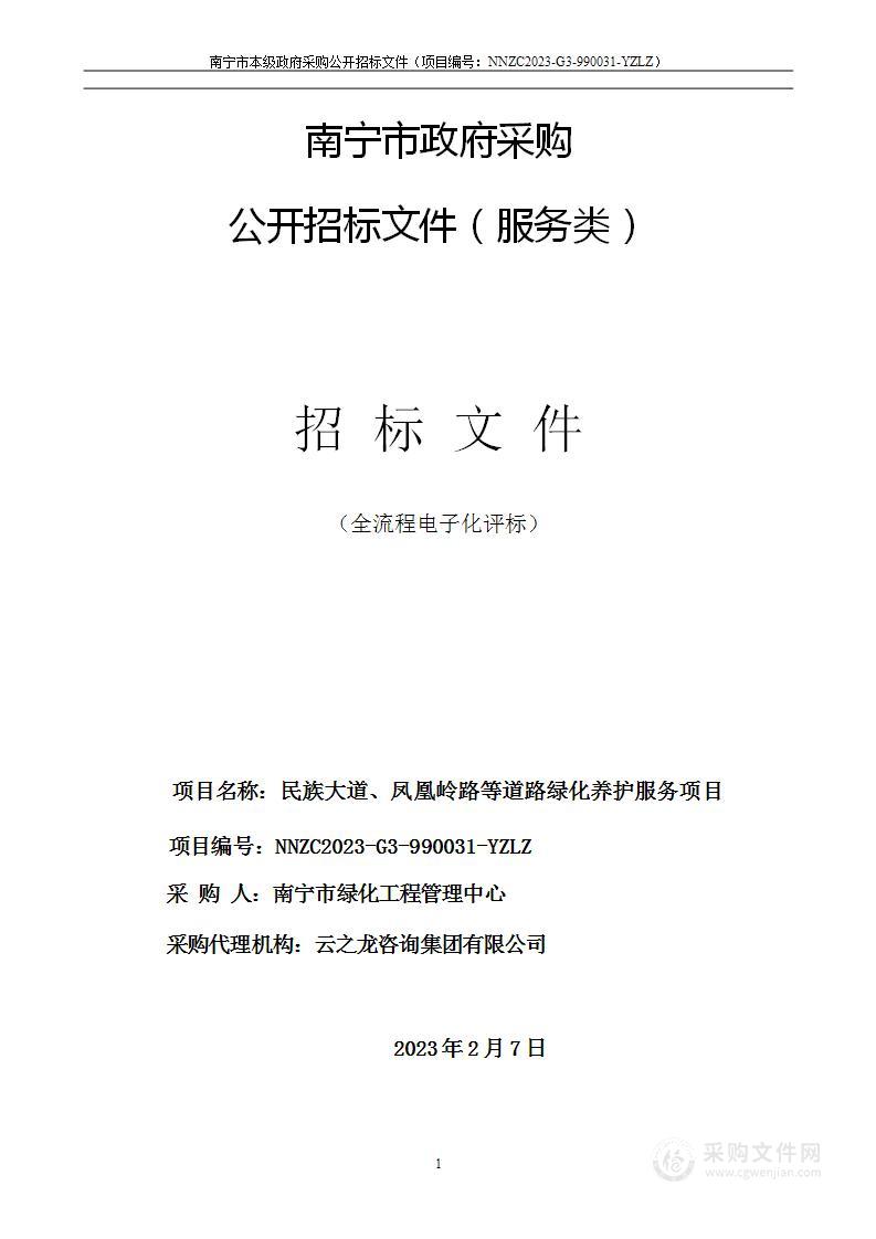 民族大道、凤凰岭路等道路绿化养护服务项目