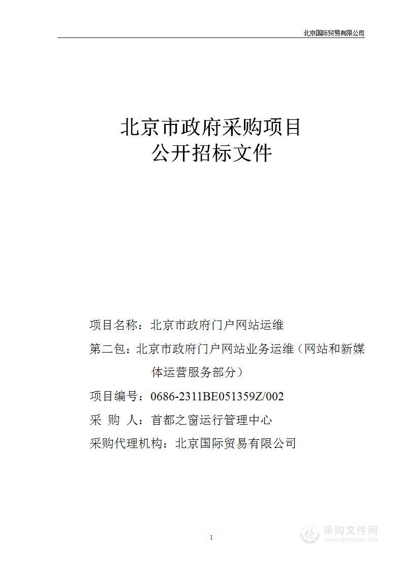 北京市政府门户网站运维（第二包）