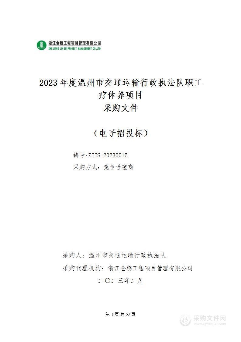 2023年度温州市交通运输行政执法队职工疗休养项目