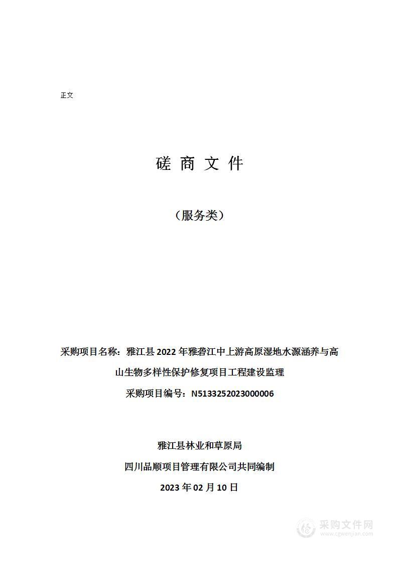 雅江县2022年雅砻江中上游高原湿地水源涵养与高山生物多样性保护修复项目工程建设监理