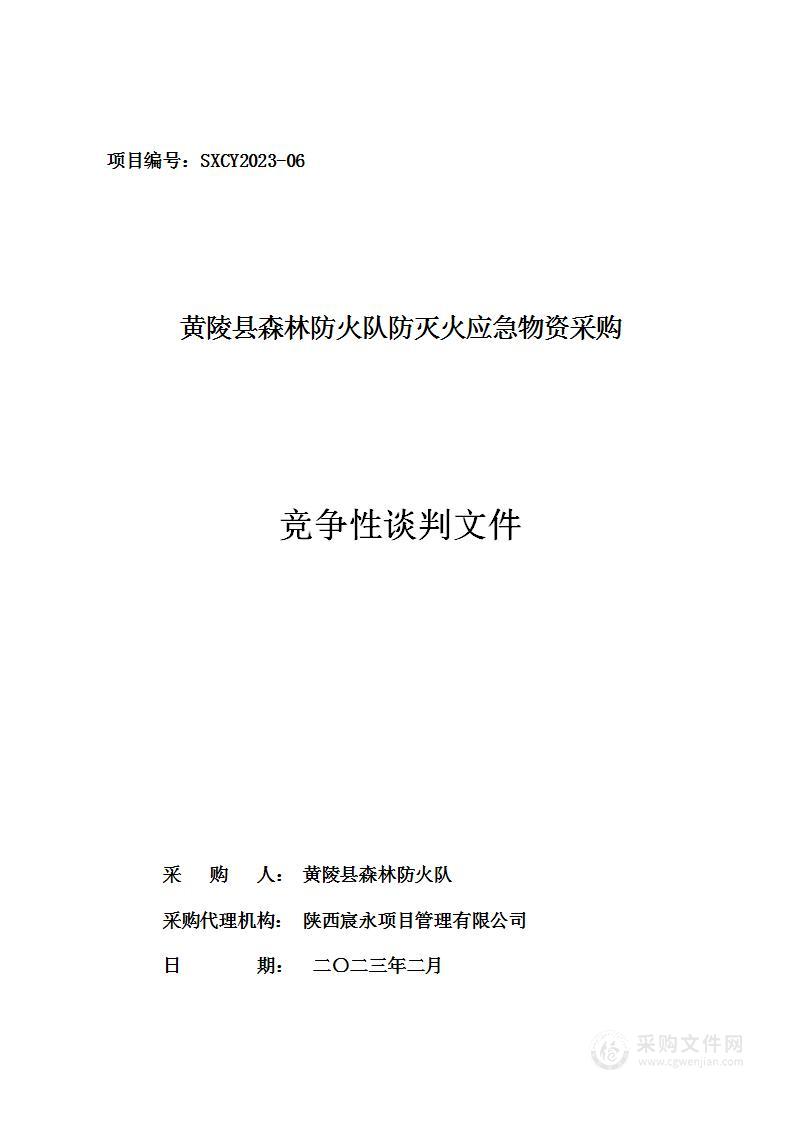 黄陵县森林防火队防灭火应急物资采购