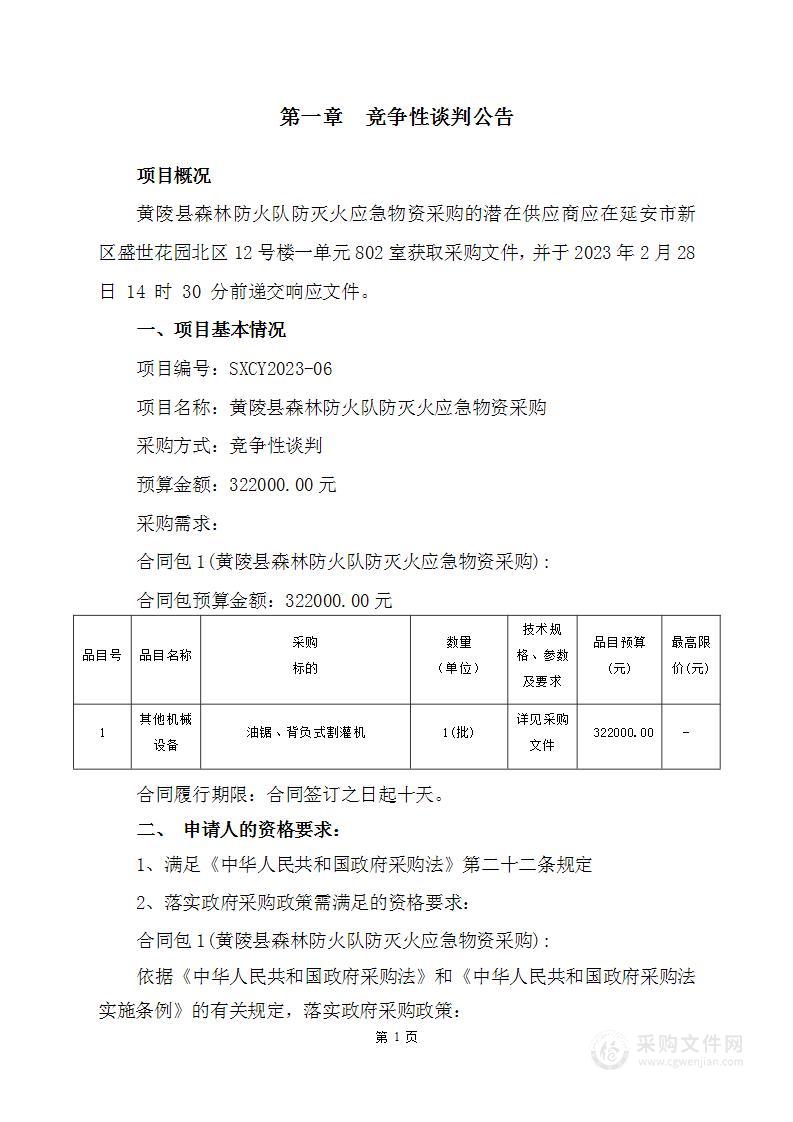 黄陵县森林防火队防灭火应急物资采购