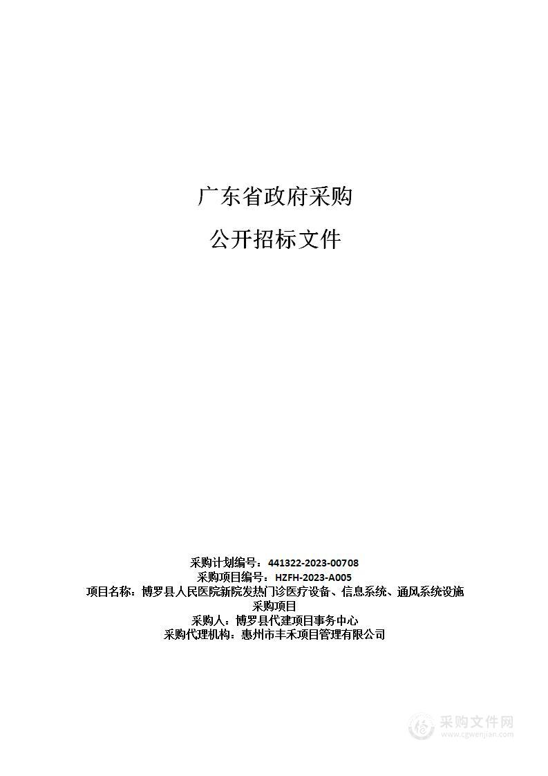 博罗县人民医院新院发热门诊医疗设备、信息系统、通风系统设施采购项目