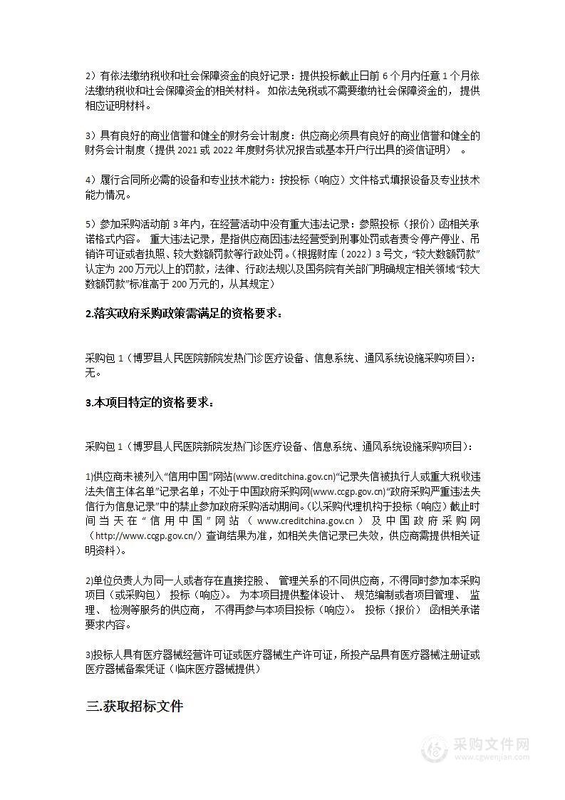 博罗县人民医院新院发热门诊医疗设备、信息系统、通风系统设施采购项目