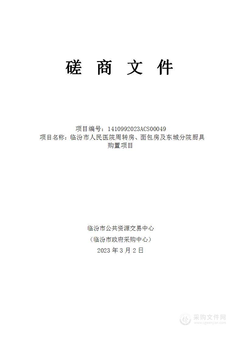 临汾市人民医院周转房、面包房及东城分院厨具购置项目