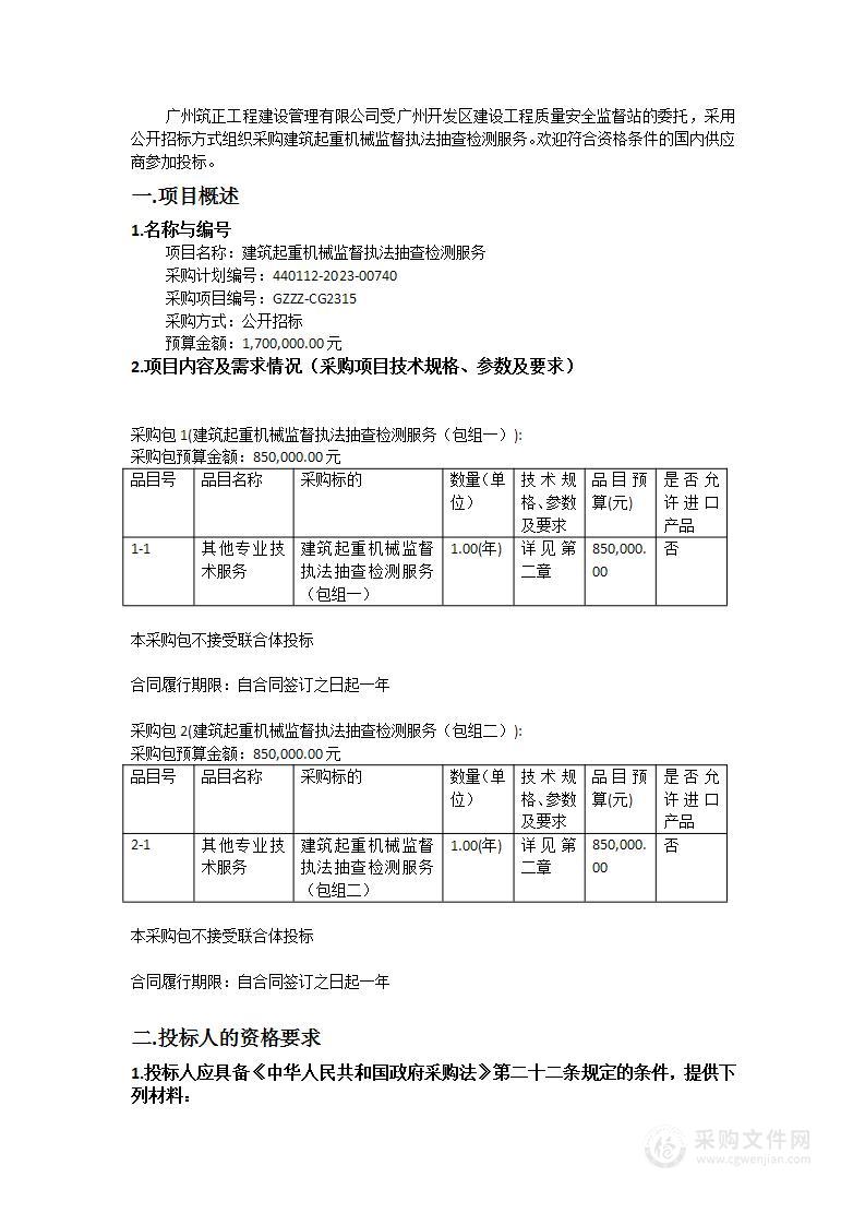 建筑起重机械监督执法抽查检测服务