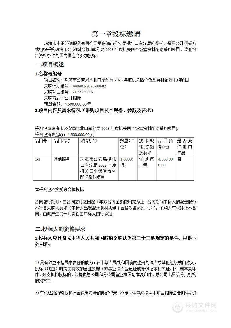 珠海市公安局拱北口岸分局2023年度机关四个饭堂食材配送采购项目