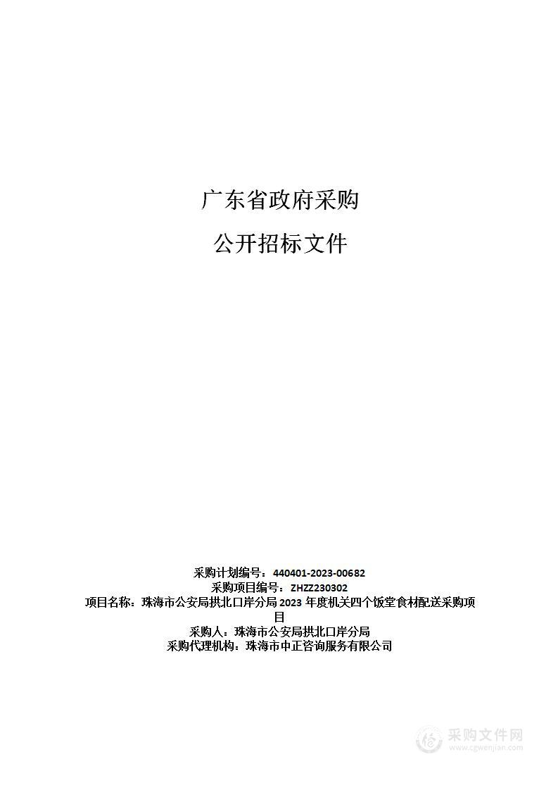 珠海市公安局拱北口岸分局2023年度机关四个饭堂食材配送采购项目