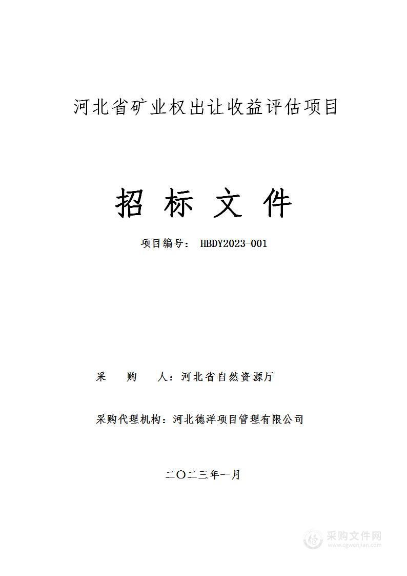 河北省矿业权出让收益评估项目