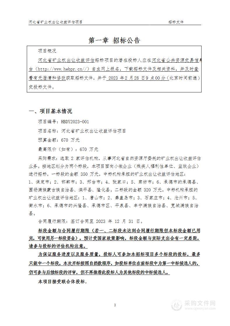 河北省矿业权出让收益评估项目