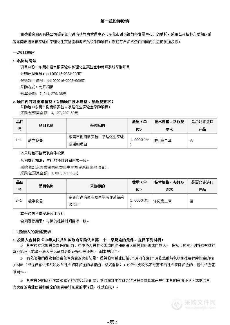 东莞市谢岗镇实验中学理化生实验室和考评系统采购项目