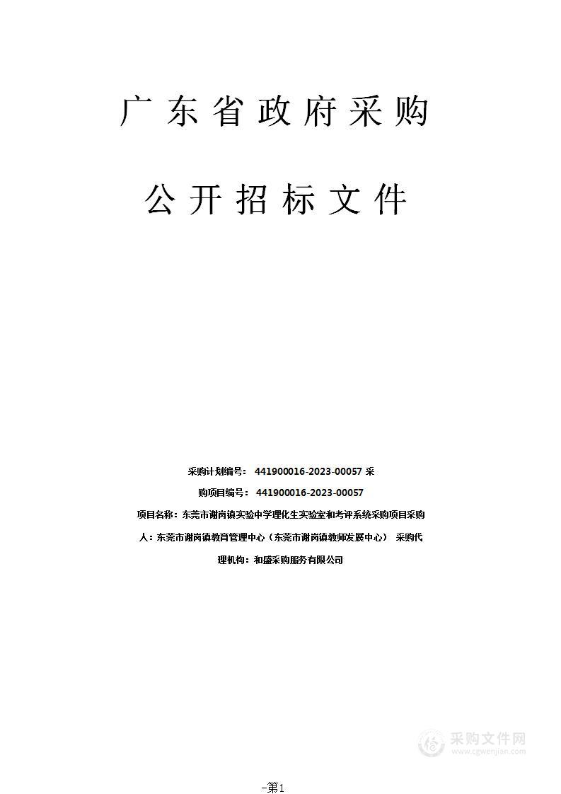 东莞市谢岗镇实验中学理化生实验室和考评系统采购项目