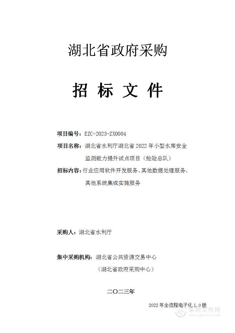 湖北省水利厅湖北省2022年小型水库安全监测能力提升试点项目（抢险总队）