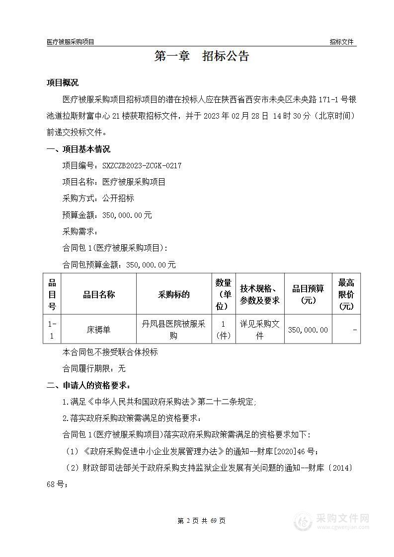 丹凤县医院医疗被服采购项目