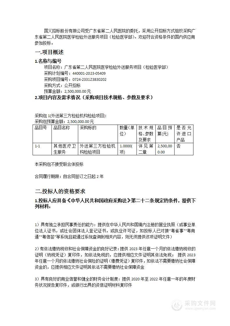 广东省第二人民医院医学检验外送服务项目（检验医学部）