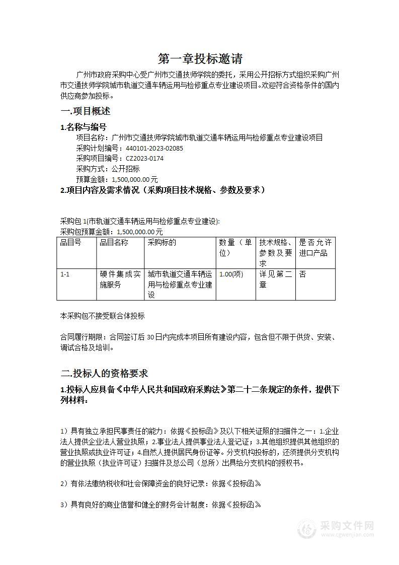 广州市交通技师学院城市轨道交通车辆运用与检修重点专业建设项目