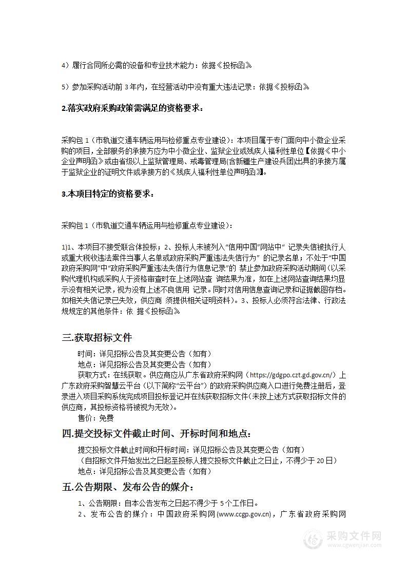 广州市交通技师学院城市轨道交通车辆运用与检修重点专业建设项目