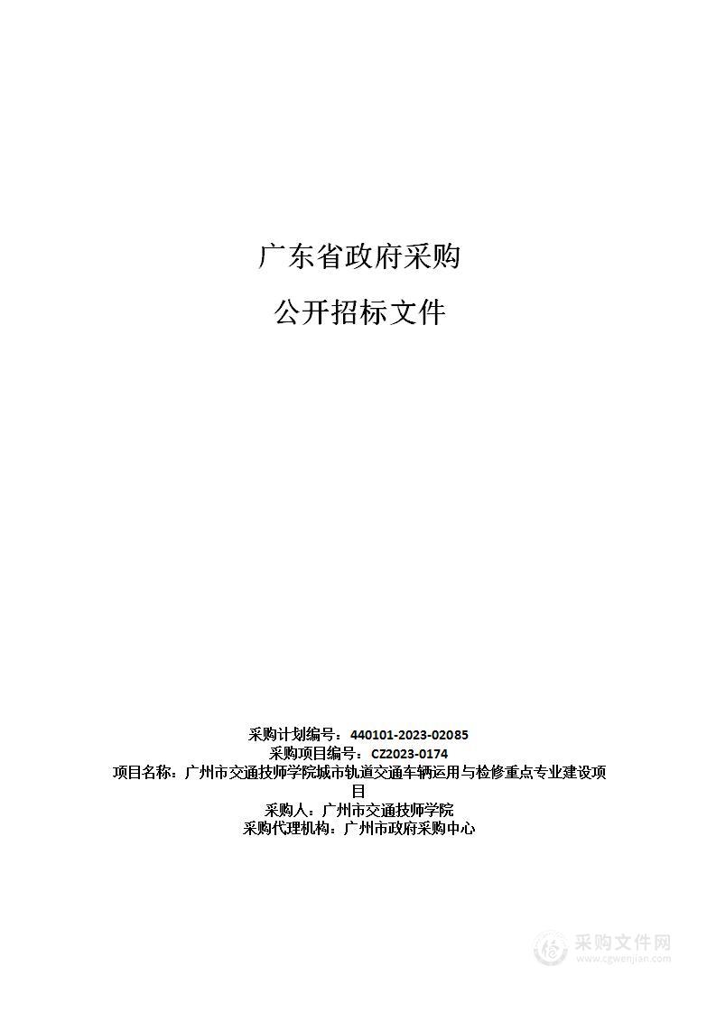 广州市交通技师学院城市轨道交通车辆运用与检修重点专业建设项目