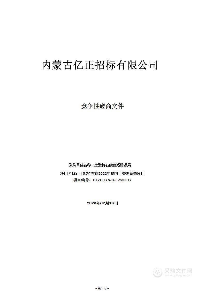 土默特右旗2022年度国土变更调查项目