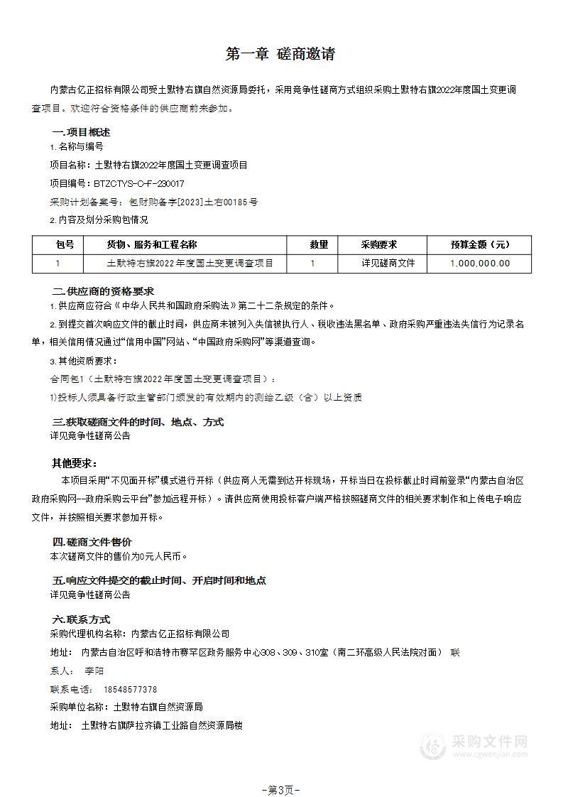 土默特右旗2022年度国土变更调查项目