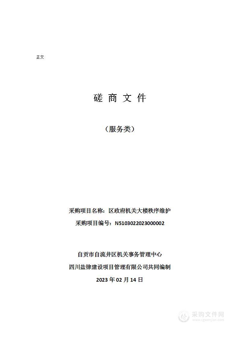 自贡市自流井区机关事务管理中心区政府机关大楼秩序维护