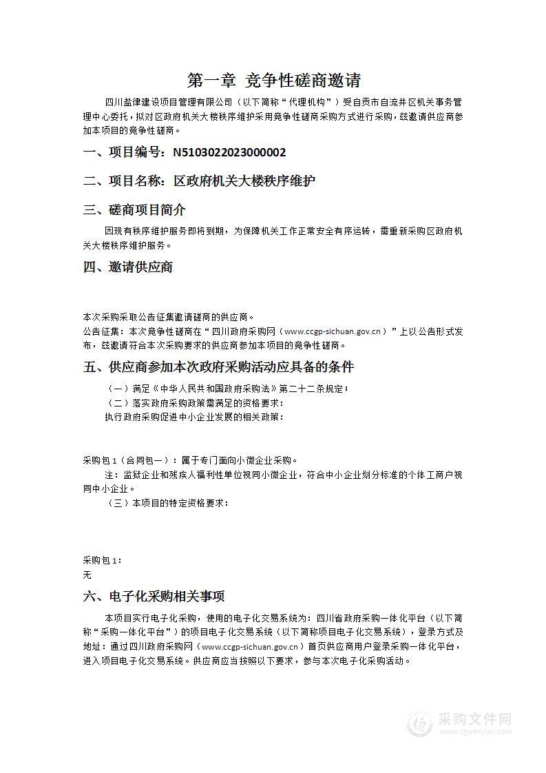 自贡市自流井区机关事务管理中心区政府机关大楼秩序维护