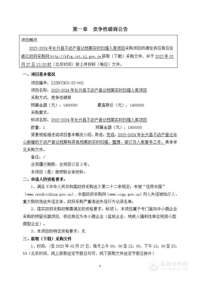 长兴县不动产登记中心2023-2024年长兴县不动产登记档案扫描入库项目