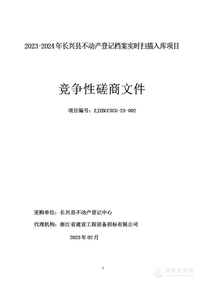 长兴县不动产登记中心2023-2024年长兴县不动产登记档案扫描入库项目