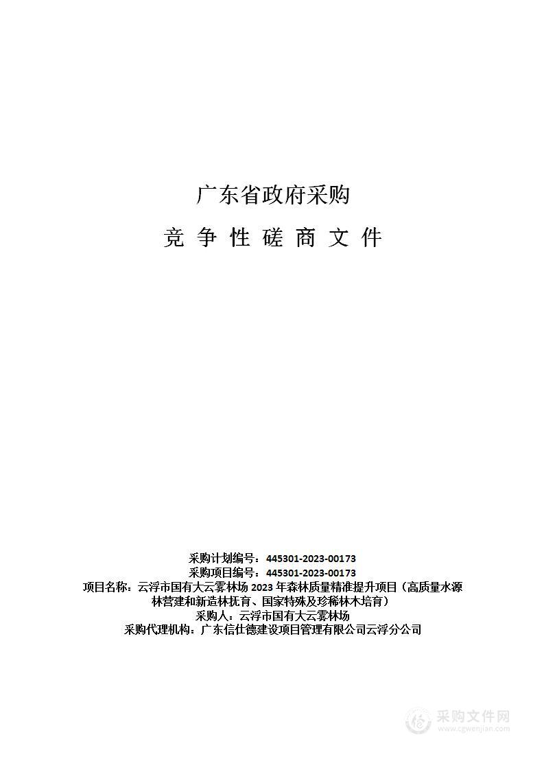 云浮市国有大云雾林场2023年森林质量精准提升项目（高质量水源林营建和新造林抚育、国家特殊及珍稀林木培育）