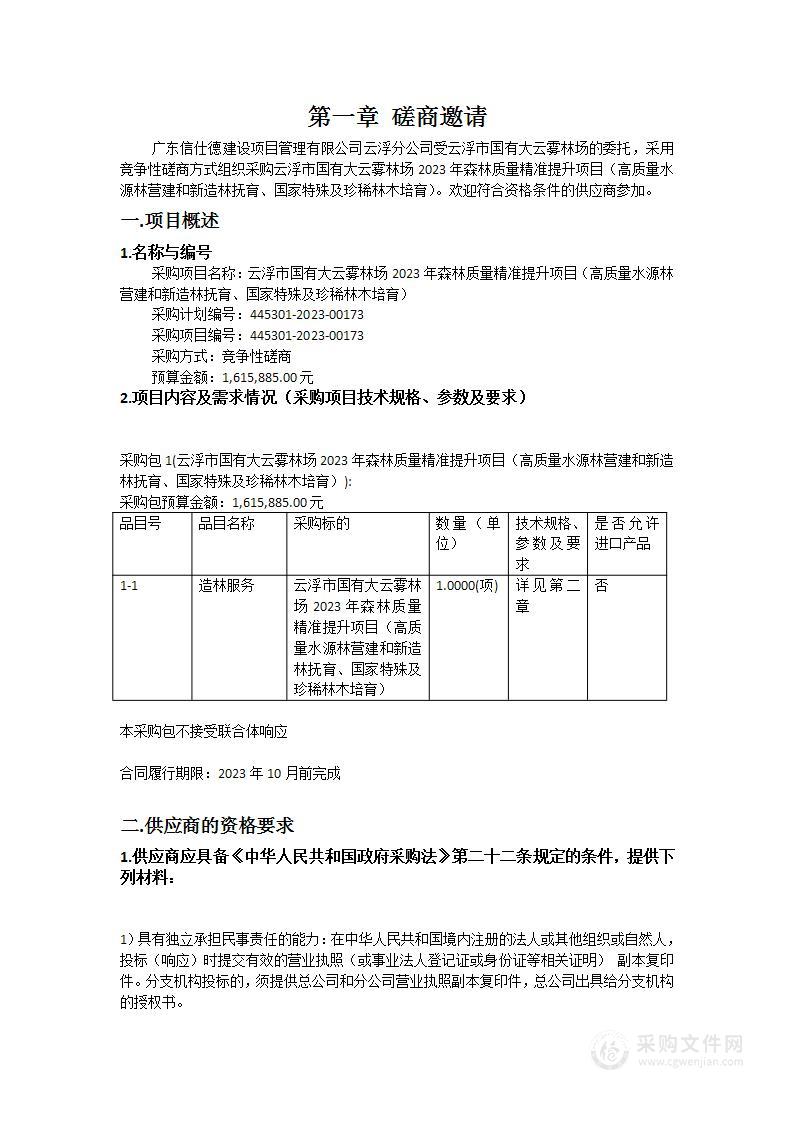 云浮市国有大云雾林场2023年森林质量精准提升项目（高质量水源林营建和新造林抚育、国家特殊及珍稀林木培育）