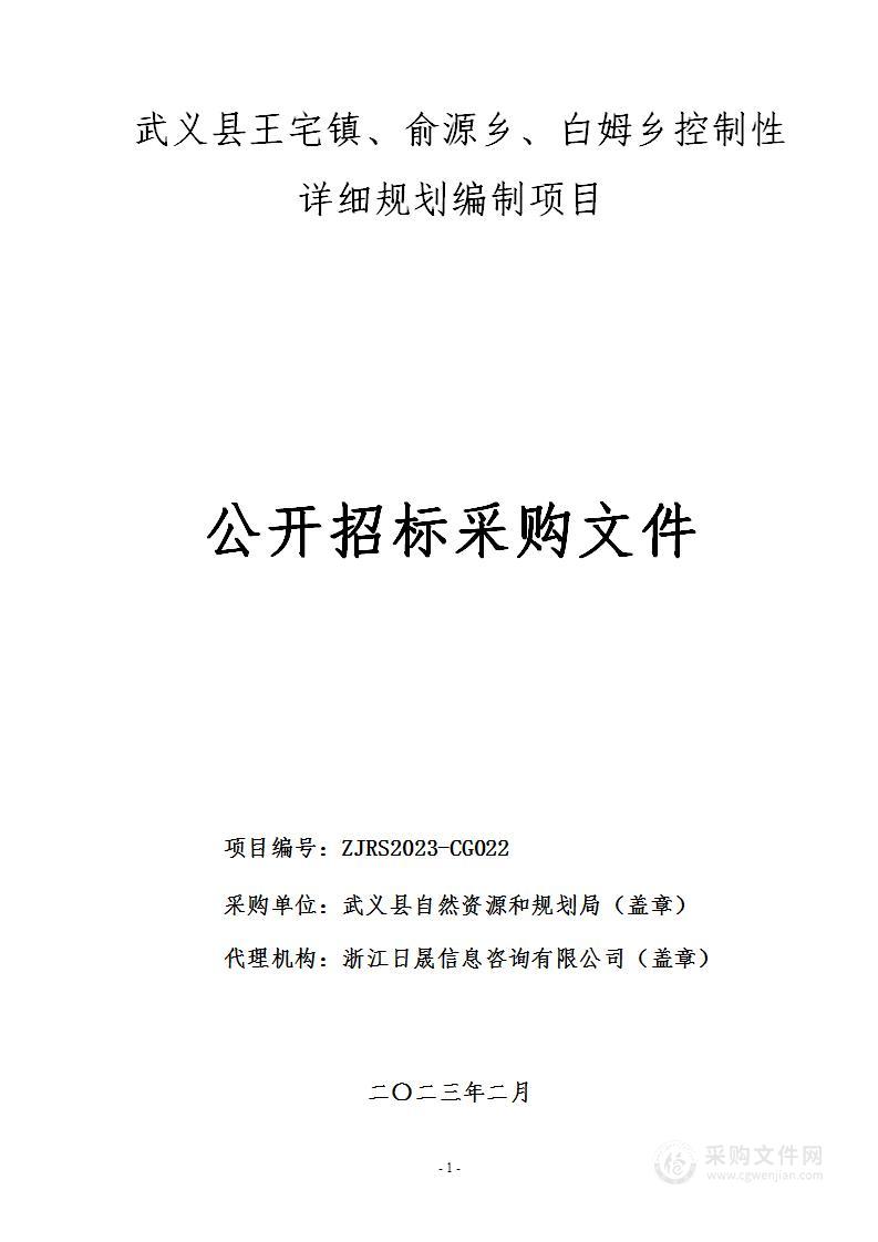 武义县王宅镇、俞源乡、白姆乡控制性详细规划编制项目