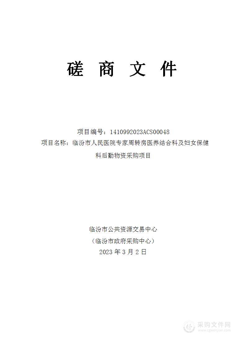 临汾市人民医院专家周转房医养结合科及妇女保健科后勤物资采购项目