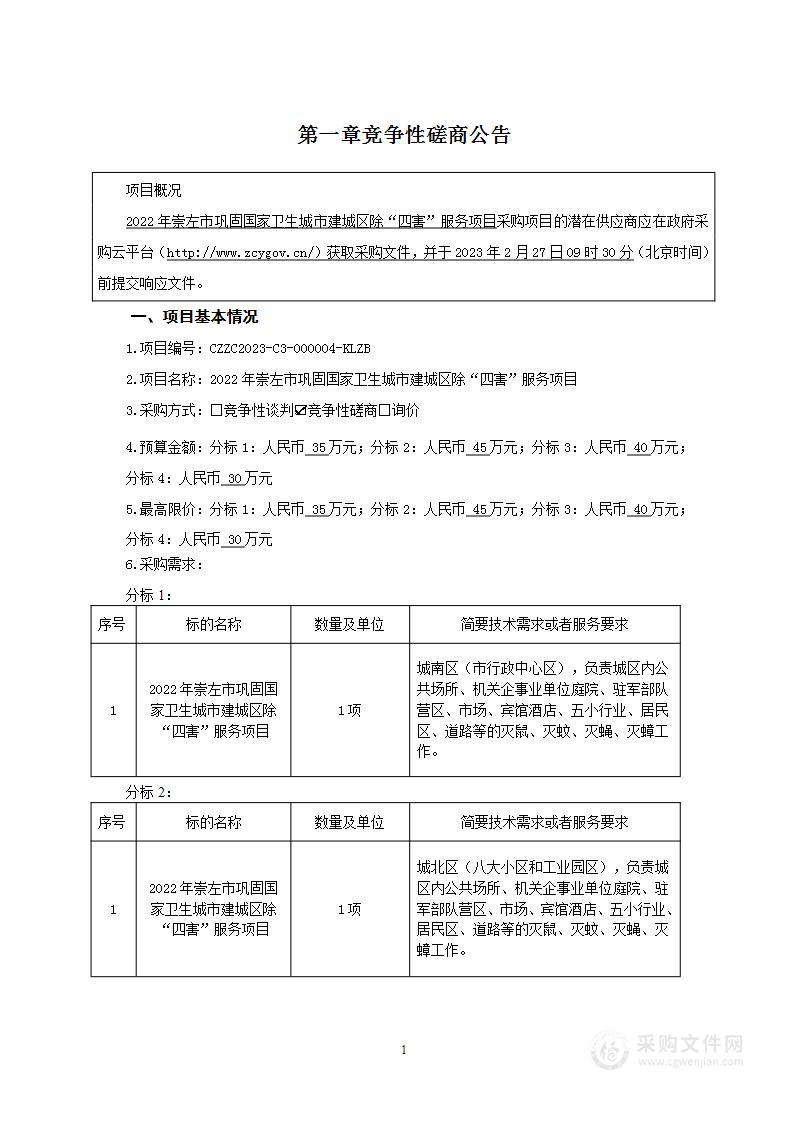 2022年崇左市巩固国家卫生城市建城区除“四害”服务项目