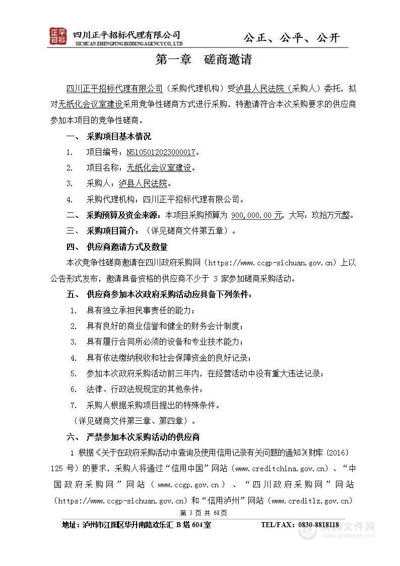 泸县人民法院无纸化会议室建设