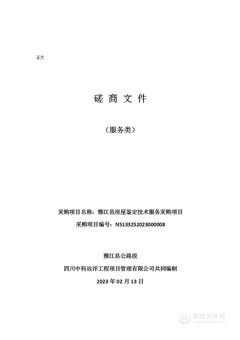 雅江县公路段雅江县房屋鉴定技术服务采购项目