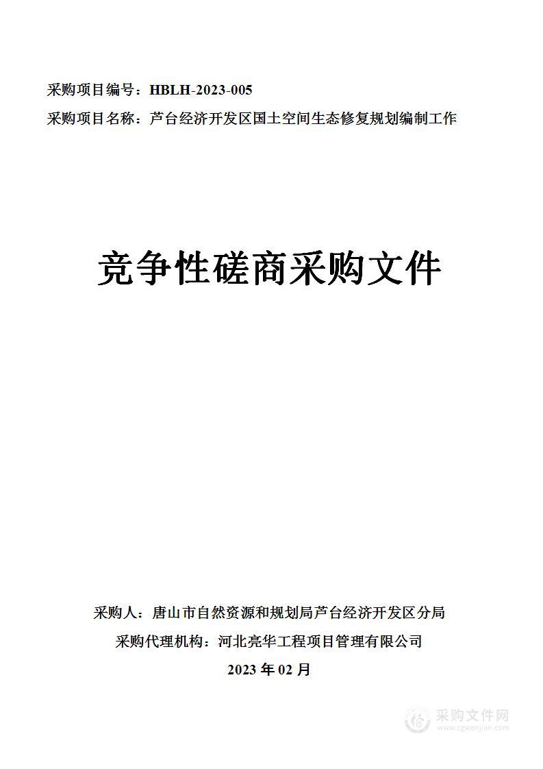 芦台经济开发区国土空间生态修复规划编制工作