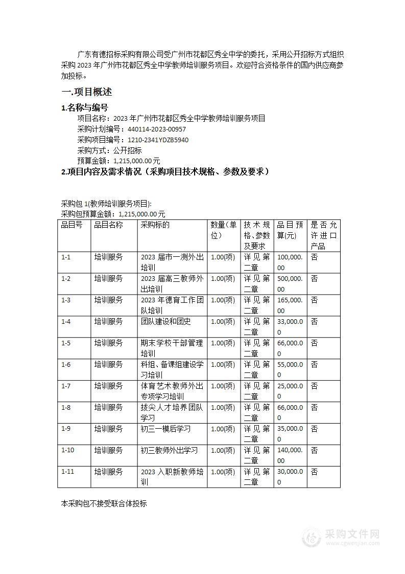 2023年广州市花都区秀全中学教师培训服务项目