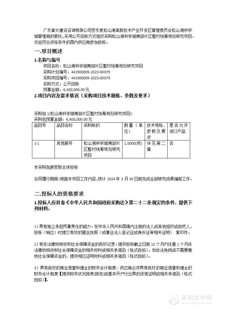 松山湖科学城南部片区整村统筹规划研究项目