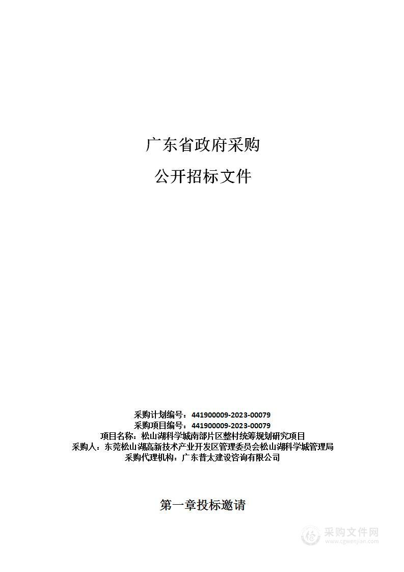 松山湖科学城南部片区整村统筹规划研究项目